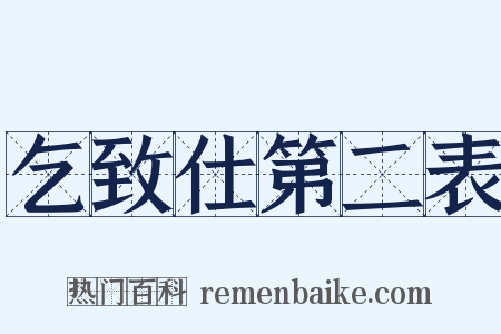 乞致仕第二表是什么意思的图片